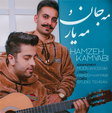 حمزه کامیابی مه جان و مه یار